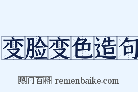 变脸变色造句是什么意思的图片